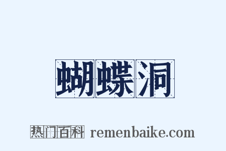 蝴蝶洞是什么意思的图片